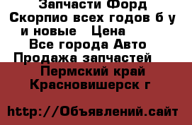 Запчасти Форд Скорпио всех годов б/у и новые › Цена ­ 300 - Все города Авто » Продажа запчастей   . Пермский край,Красновишерск г.